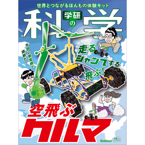学研の科学　空飛ぶクルマのサムネイル
