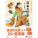 そうなんだ！日本の歴史のお話　古代-室町時代編