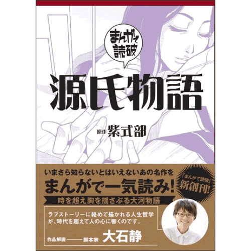 まんがで読破・源氏物語