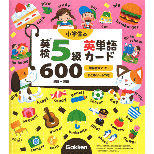 小学生の英検5級英単語カード600