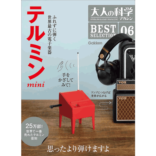 大人の科学マガジン　BESTSELECTION06　テルミンmini