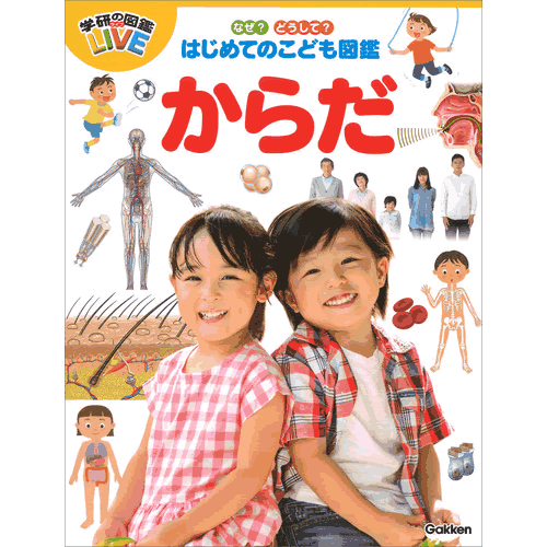 なぜ？どうして？はじめてのこども図鑑　からだのサムネイル