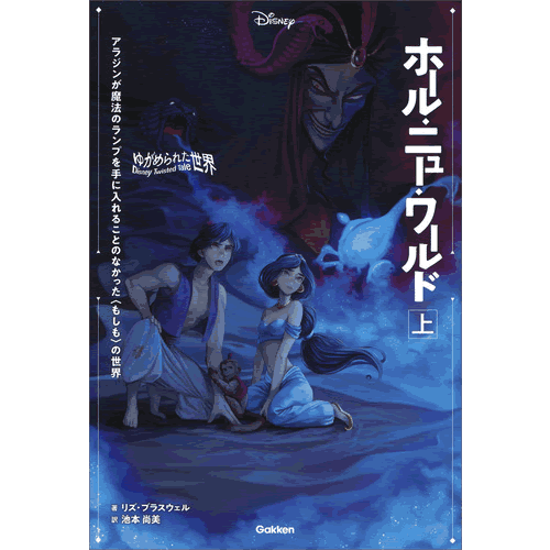 ゆがめられた世界　ホール・ニュー・ワールド　上