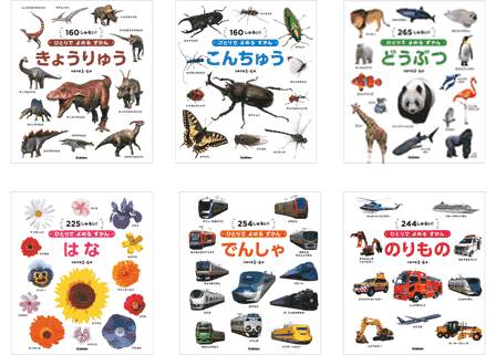 最新情報が、見るだけでよくわかる。漢字を使わず、カタカナにはルビ付き、分かち書きなので読みやすい。名前を写真を結びつけやすく、初めてふれる図鑑としても楽しめる情報も掲載。子どもだけでも、親子でも楽しめる。 ひとりでよめるずかん・6冊 ・きょうりゅう ・こんちゅう ・どうぶつ ・はな ・でんしゃ ・のりもの