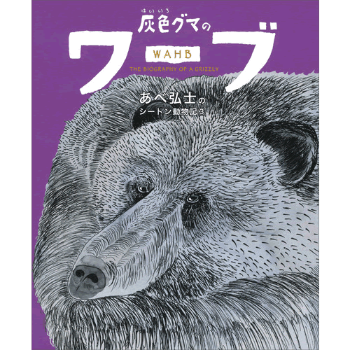 灰色グマのワーブ