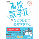 高校数学2をひとつひとつわかりやすく。改訂版