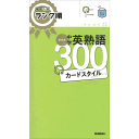 高校入試ランク順 中学英熟語300 カードスタイル 新装版