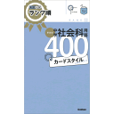 高校入試ランク順　中学社会科用語400　カードスタイル　新装版