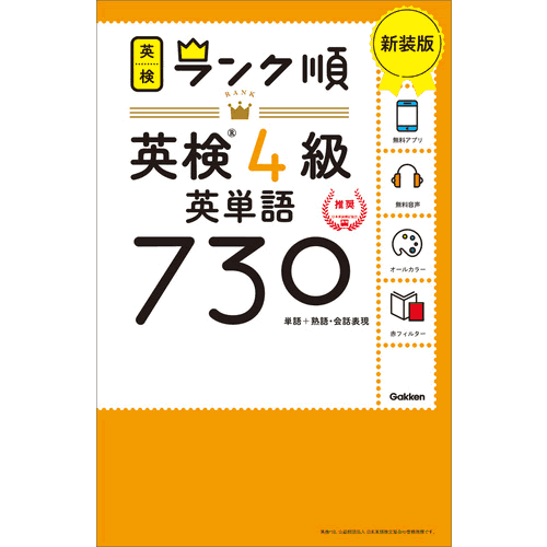 ランク順英検4級英単語730　新装版