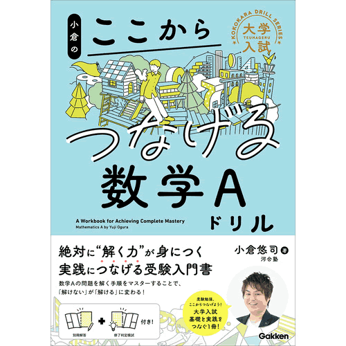 Rakuten - 小倉のここからつなげる数学Aドリル