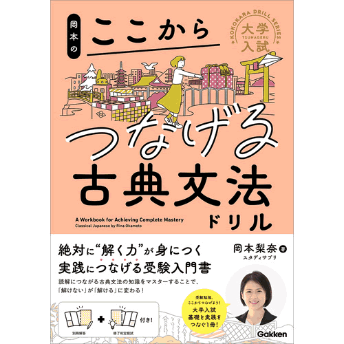 Rakuten - 岡本のここからつなげる古典文法ドリル