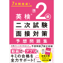 英検準2級 二次試験・面接対策 予想問題集