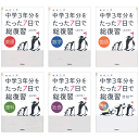 高校入試 中学3年分をたった7日で総復習(6冊セット)