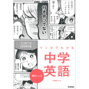 竹屋　まり子(漫画)  【中学英語】×【ギャグマンガ】！？　まんがで楽しく中学3年分の英語が学べる！　わかりにくい個所も楽しく読めて、スイスイ頭に入る！　文法事項のまとまりごとに「まとめページ」がついているので、テストに通用する実力もバッチリ身につきます 【サイズ】A5　296ページ 発売日　2022/10/08