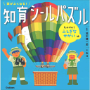 頭がよくなる！知育シールパズル　たんけん！ふしぎなせかい編