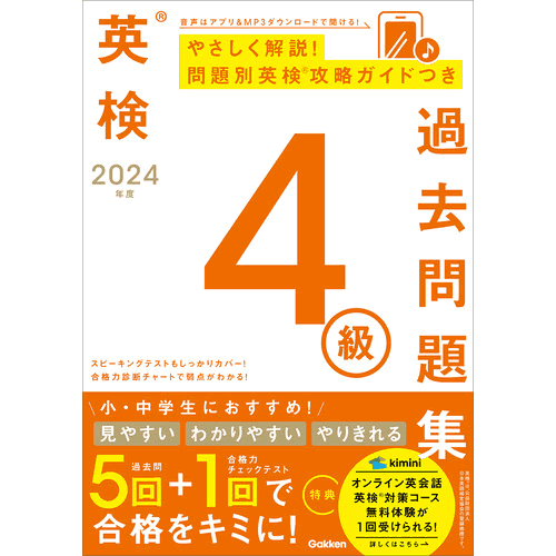 2024年度　英検4級過去問題集