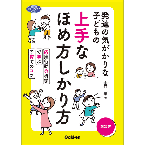 発達の気がかりな子どもの　上手なほめ方しかり方　新装版