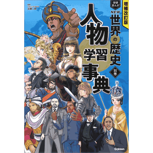 教科書にでる人物学習事典 ２/Ｇａｋｋｅｎ（単行本） 教科書にでる人物学習事典 2/Gakken（単行本） 内容充実
