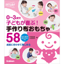 0-3歳児 子どもが喜ぶ! 手作り布おもちゃ58