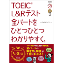 TOEIC L&Rテスト全パートをひとつひとつわかりやすく。