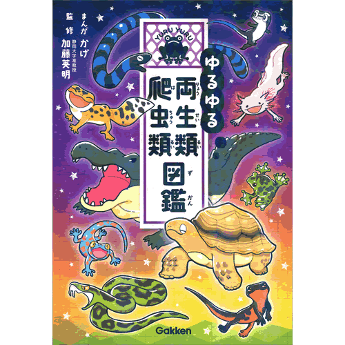 ゆるゆる両生類・爬虫類図鑑のサムネイル