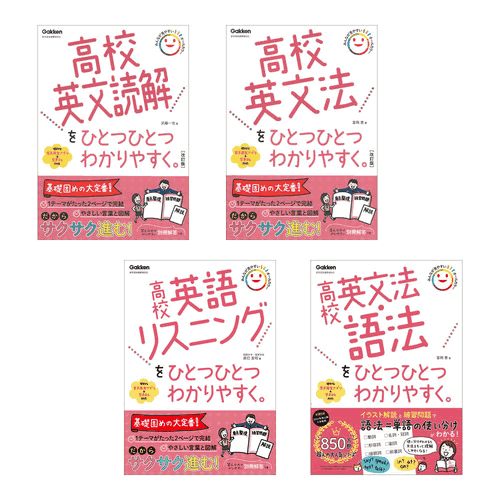 ひとつひとつわかりやすく　高校英語セット（4冊）