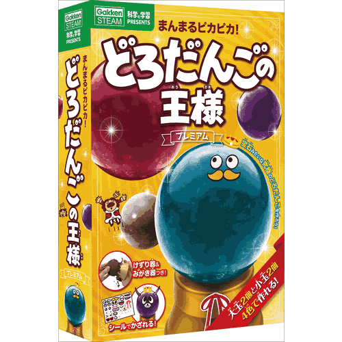 まんまるピカピカ！　どろだんごの王様　プレミアムのサムネイル