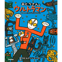 おとうさんはウルトラマン