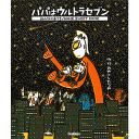 パパはウルトラセブン/みんなのおうち