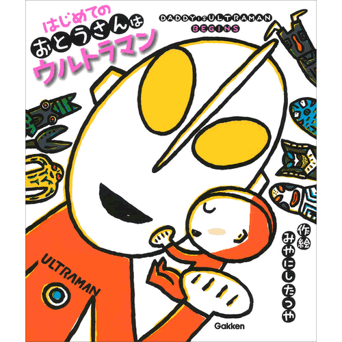はじめてのおとうさんはウルトラマン
