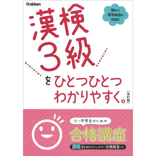 漢検3級をひとつひとつわかりやすく。改訂版