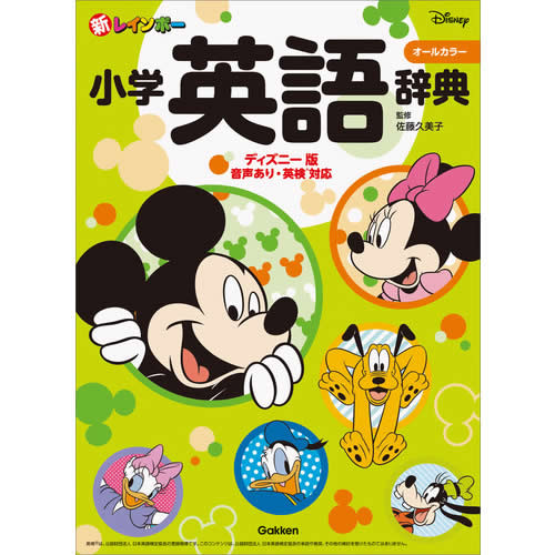 佐藤久美子(監修)&#8194; 絵辞典・英和・和英が1冊に！見やすく、イラスト・写真が豊富で、言葉を探しやすい。わかりやすい解説で、異文化理解コラムも収録。漢字はフリガナ付。16690項目収録。ケースはかわいいディズニー仲間。英検3-5級対応。音声あり。書く単語ノート付。 【サイズ】B6　976ページ 発売日　2020/11/19 【著者プロフィール】 佐藤久美子 玉川大学大学院教育学研究科名誉教授・特任教授。NHK「えいごであそぼ」総合指導