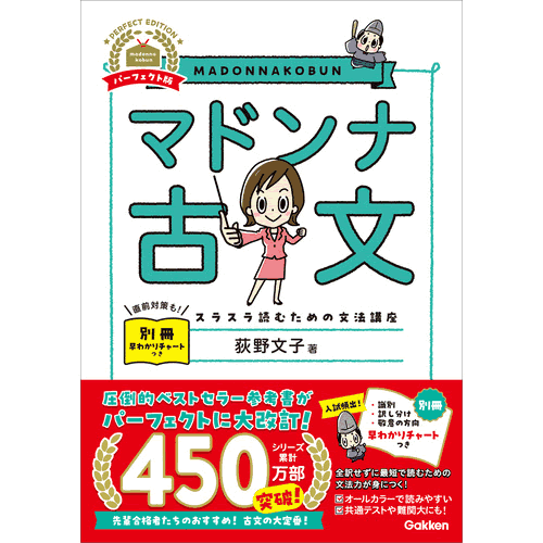 荻野　文子(著)  シリーズ累計450万部を突破！　超人気シリーズの「文法書」が、オールカラーのパーフェクト版として登場。全訳せずに最短で読むための文法力が身につく！　古文なのに横書きですらすら読める。直前対策にも使える別冊「早わかりチャート」つき。 【サイズ】A5　284ページ 発売日　2024/02/22