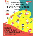 気になる子、障がいのある子、すべての子が輝くインクルーシブ保育