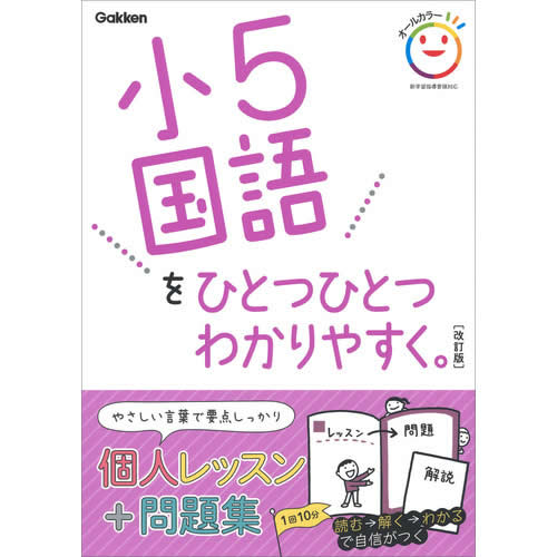 小5国語をひとつひとつわかりやすく。　改訂版