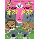 オスメスずかん　どっちがオス？どっちがメス？　新装版