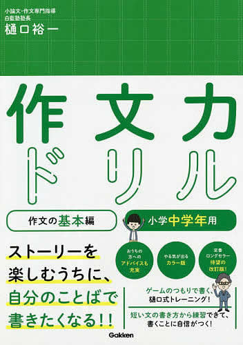 作文力ドリル　作文の基本編　小学中学年用のサムネイル
