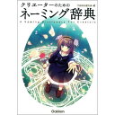 学研辞典編集部(編)&#8194; 美少女キャラの萌えるイラストとともに、名づけに役立つカタカナ語を約2850項目分、ジャンル別に収録した便利な8か国語辞典。マンガやライトノベル、RPG、同人誌名などの名づけに悩むクリエーター必携の1冊。 【サイズ】B6　400ページ 発売日　2011/11/24