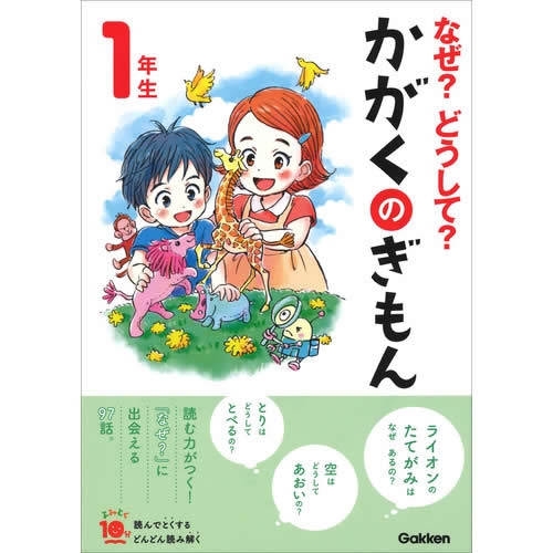 森本信也(監修)&#8194; 「どうしておならがでるの？」「とりはどうして空をとべるの？」など、1年生に身近な科学の疑問に答えるお話を中心に、科学者たちの伝記など、知って楽しい科学のお話が97話。巻頭には楽しいしかけのお話もプラス。朝の読書にもおすすめ。 【サイズ】A5　200ページ 発売日　2020/07/09