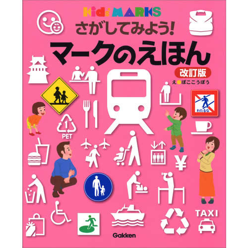 さがしてみよう！ マークのえほん 改訂版