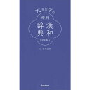 石井庄司(編)&#8194; 活字がさらに大きくなって読みやすくなった、日常手軽に使える漢和辞典。JIS第一・第二水準すべてを含む8、000字、熟語は10、000語収録。「改定常用漢字表」対応。国字も充実。文書や手紙を書く際に役立つ、筆順・ペン字崩し字・注意・使い分け付 【サイズ】A5変　880ページ 発売日　2020/08/27