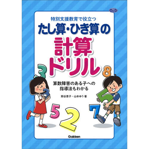 特別支援教育で役立つ　たし算・ひき算の計算ドリル