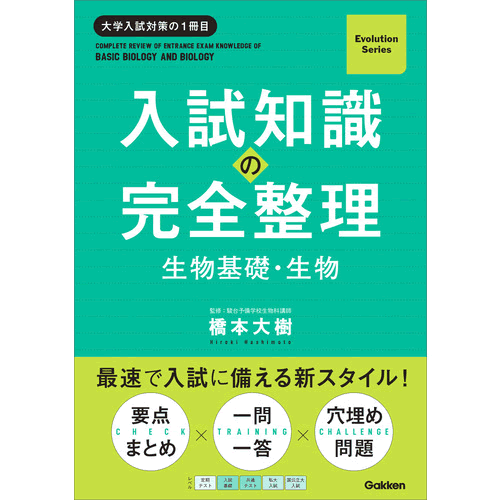 Rakuten - 入試知識の完全整理　生物基礎・生物