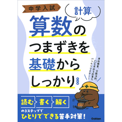 Rakuten - 中学入試　算数のつまずきを基礎からしっかり［計算］　新装版