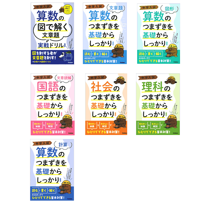中学入試つまずきを基礎からしっかり・全7冊