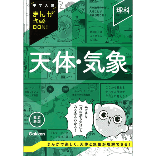 Rakuten - 理科　天体・気象　改訂新版