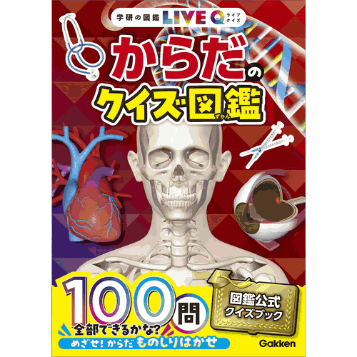 Rakuten - からだのクイズ図鑑