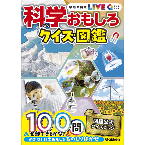 Rakuten - 科学おもしろクイズ図鑑