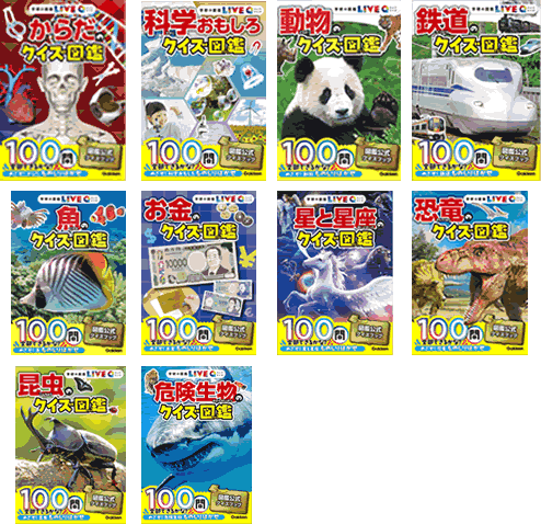 学研の図鑑LIVEクイズ　　既10冊