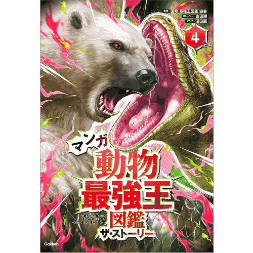 Rakuten - マンガ　動物最強王図鑑　ザ・ストーリー4